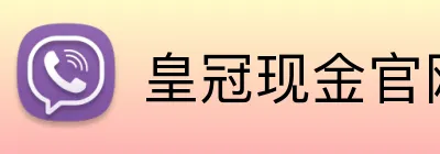 皇冠现金官网平台 logo